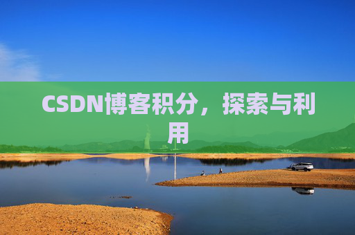 CSDN博客积分，探索与利用