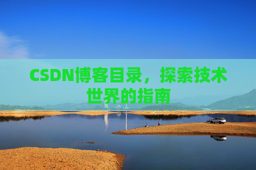 CSDN博客目录，探索技术世界的指南