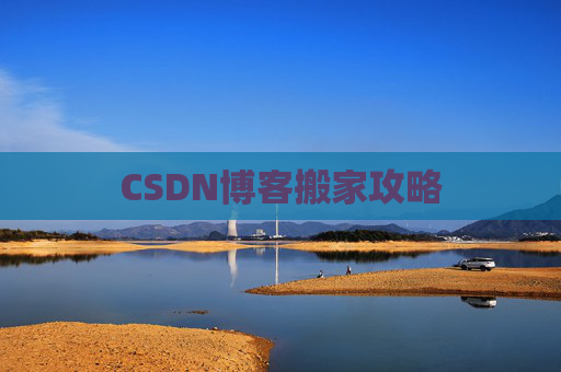 CSDN博客搬家攻略