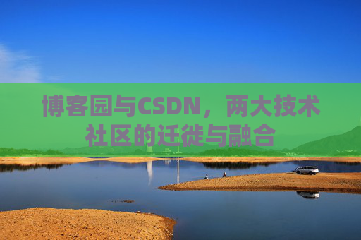 博客园与CSDN，两大技术社区的迁徙与融合
