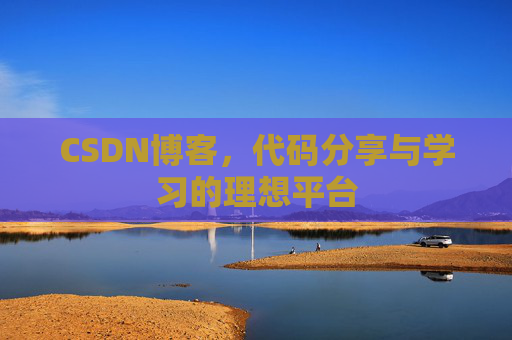 CSDN博客，代码分享与学习的理想平台