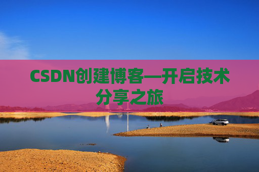 CSDN创建博客—开启技术分享之旅